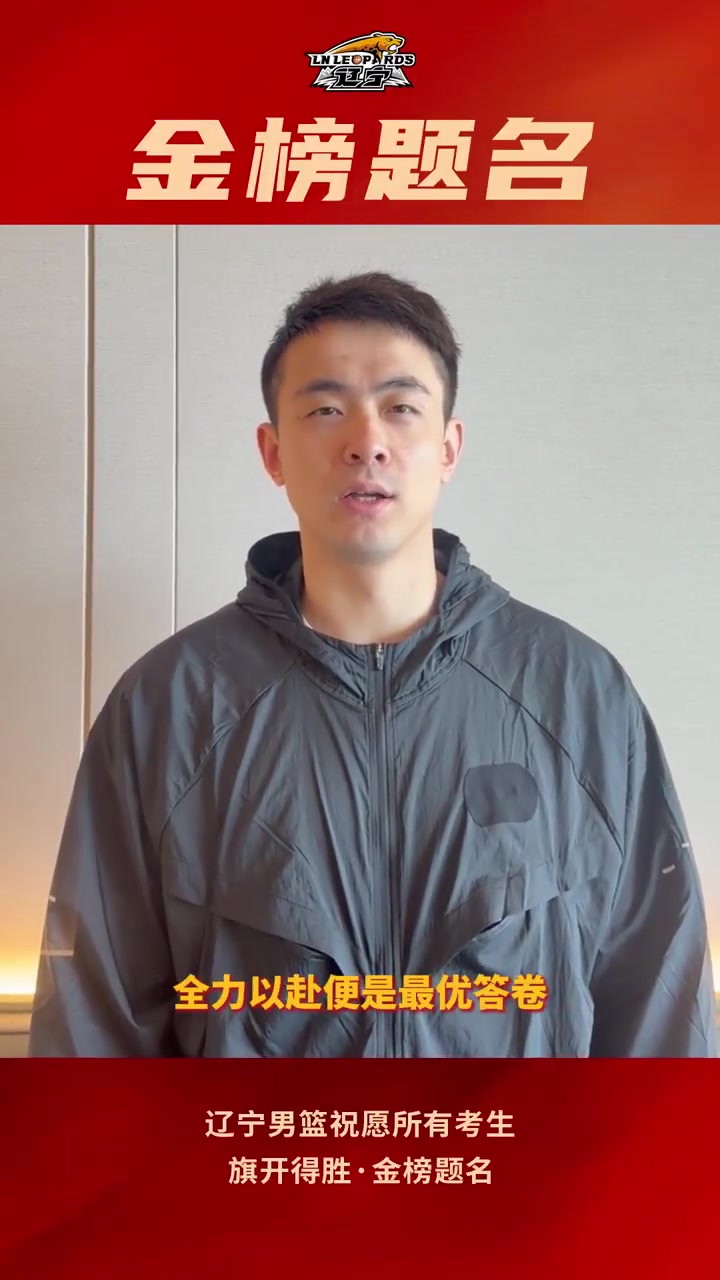pg电子-辽宁男篮祝所有高考考生，旗开得胜，金榜题名！